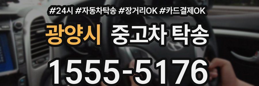 광양시 중고차 탁송