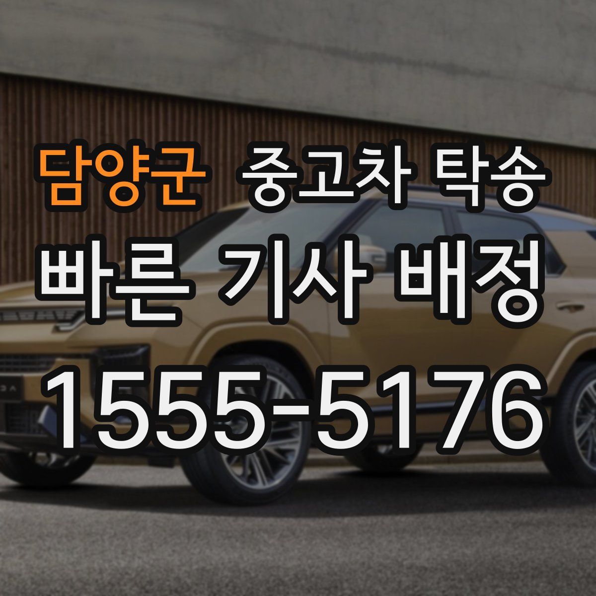 담양군 중고차 탁송
