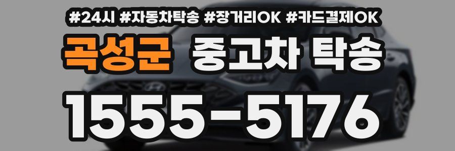 곡성군 중고차 탁송
