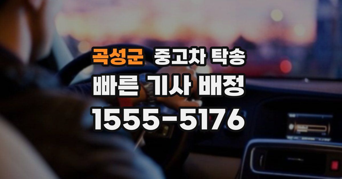 곡성군 중고차 탁송