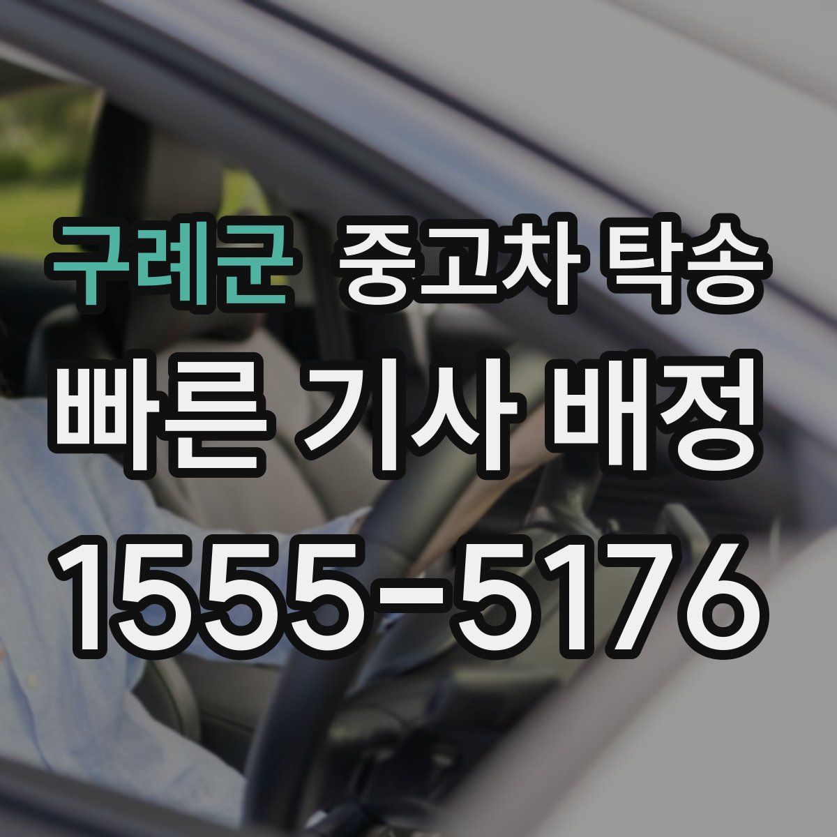 구례군 중고차 탁송