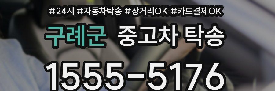 구례군 중고차 탁송