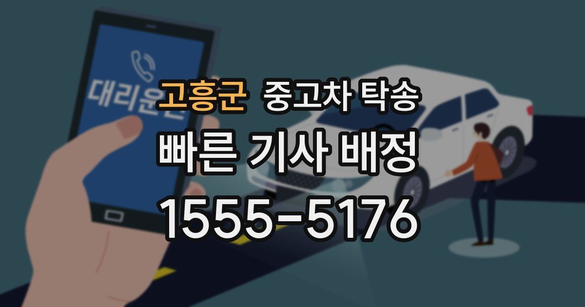 고흥군 중고차 탁송