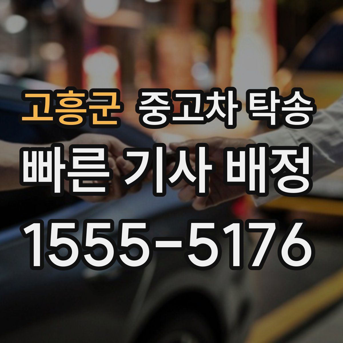 고흥군 중고차 탁송