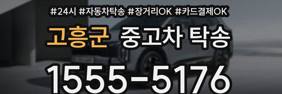 고흥군 중고차 탁송