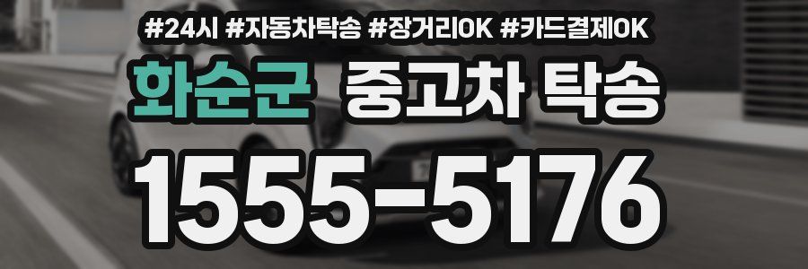 화순군 중고차 탁송