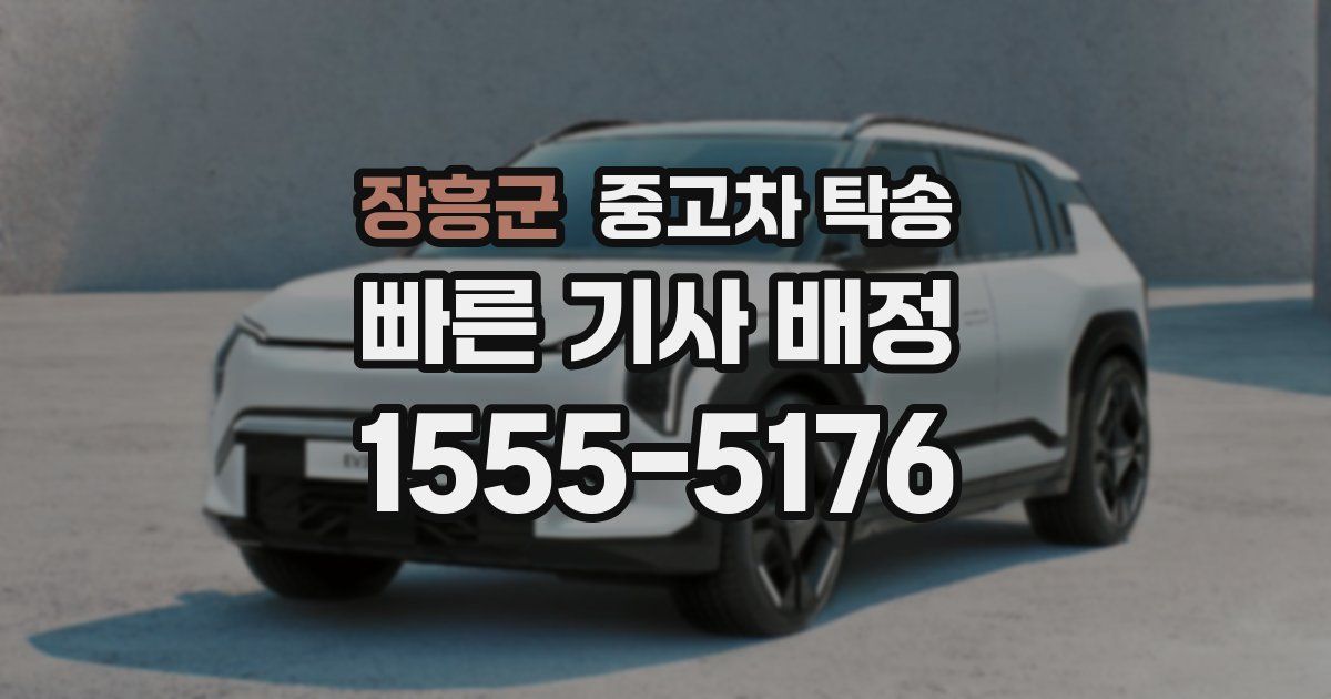 장흥군 중고차 탁송