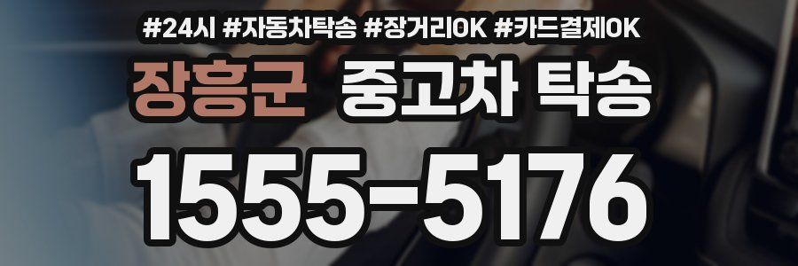 장흥군 중고차 탁송