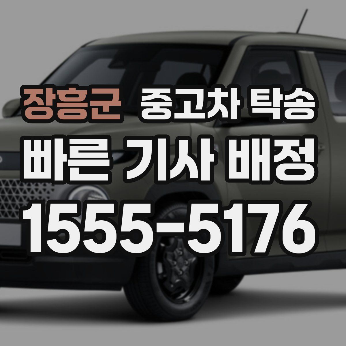 장흥군 중고차 탁송