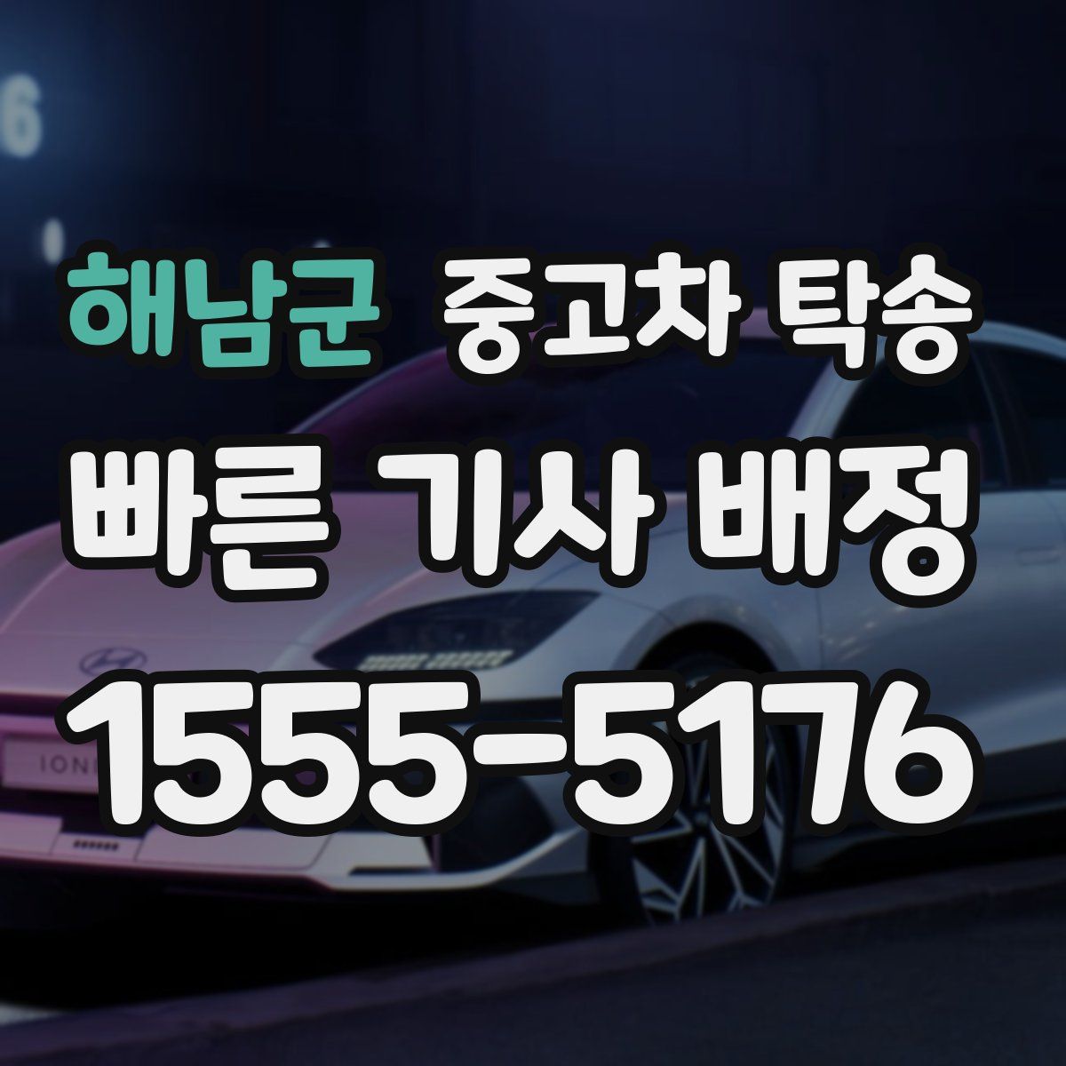 해남군 중고차 탁송