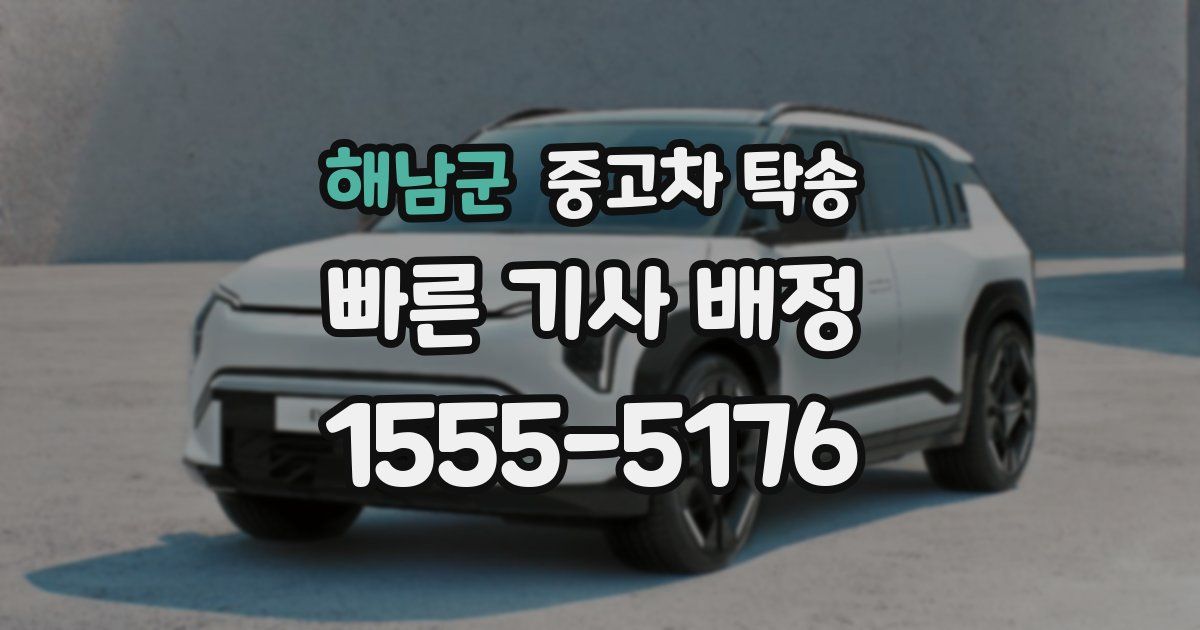 해남군 중고차 탁송