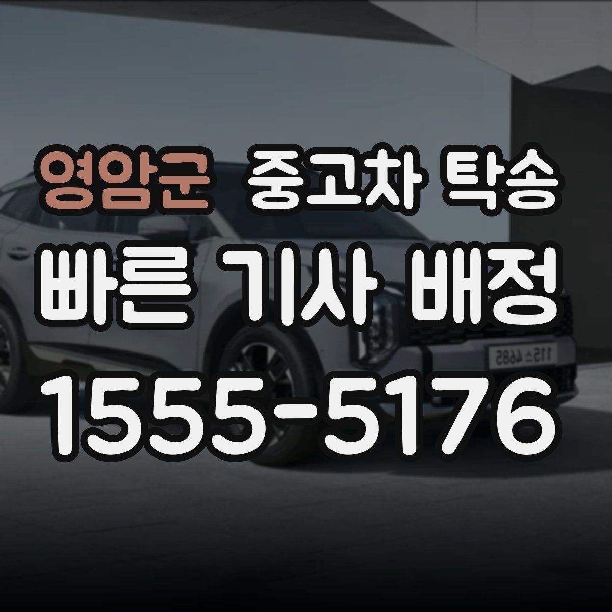 영암군 중고차 탁송
