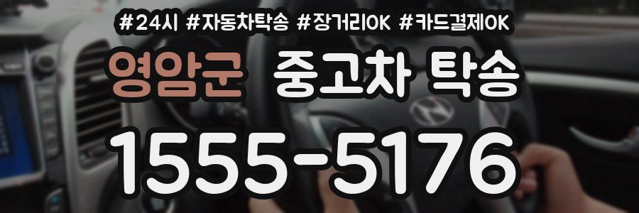 영암군 중고차 탁송