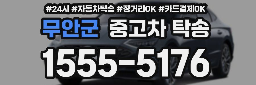 무안군 중고차 탁송