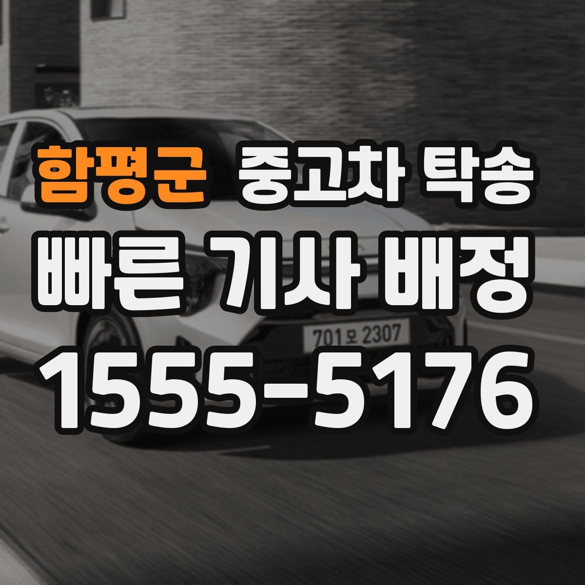 함평군 중고차 탁송