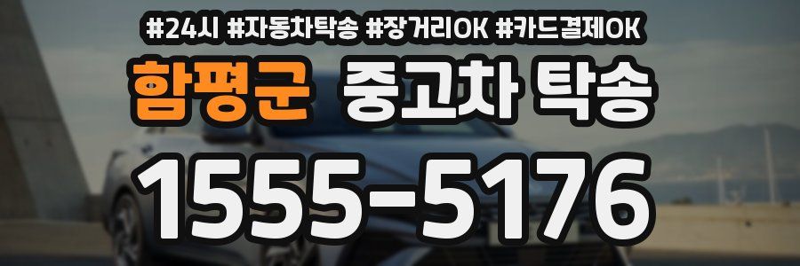 함평군 중고차 탁송