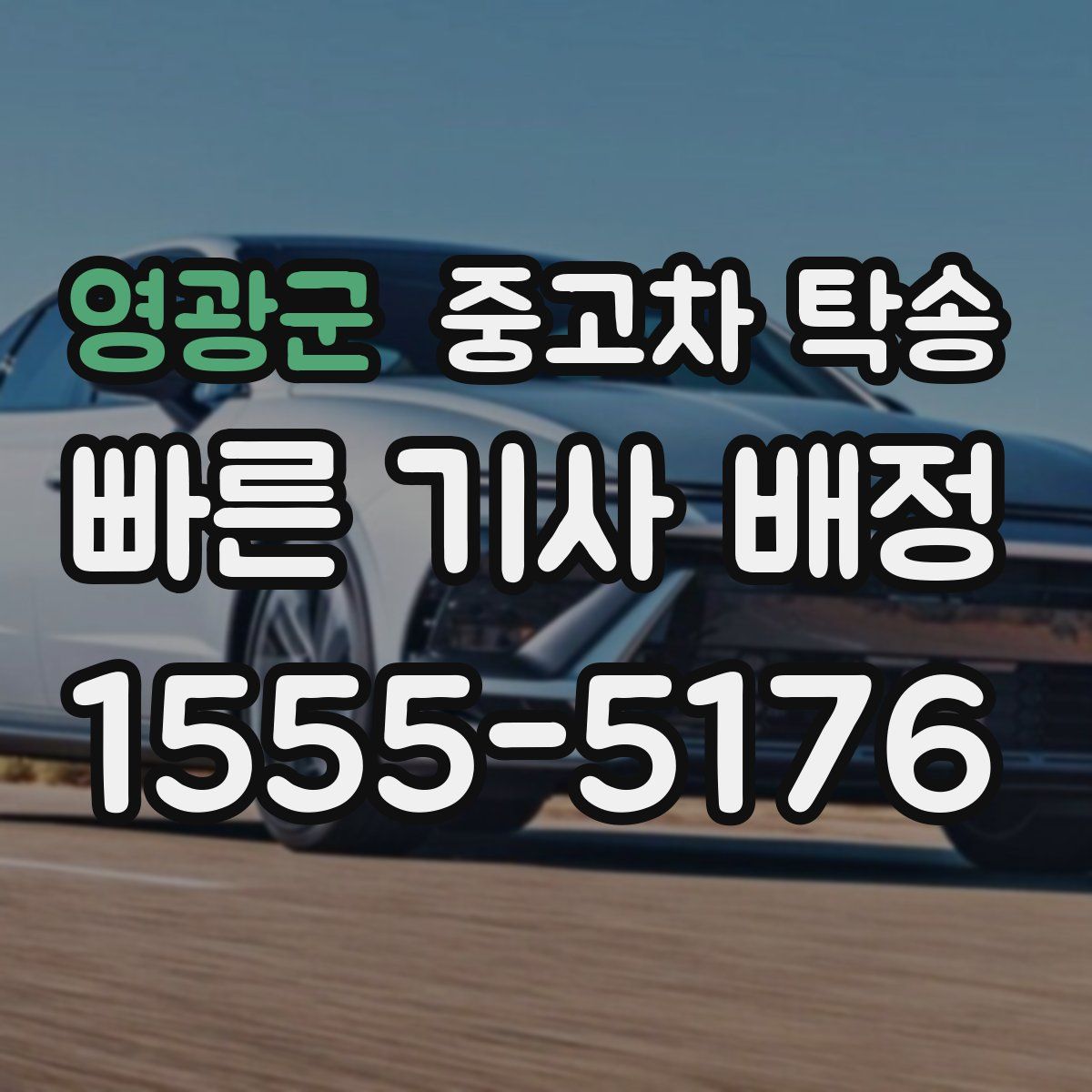 영광군 중고차 탁송