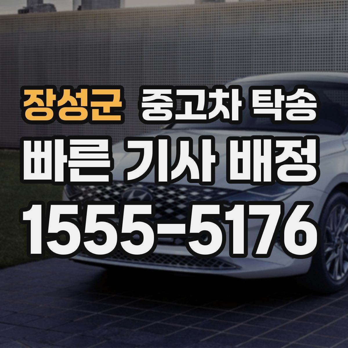 장성군 중고차 탁송 맡기기 전 준비를 쉽게 끝내는 법
