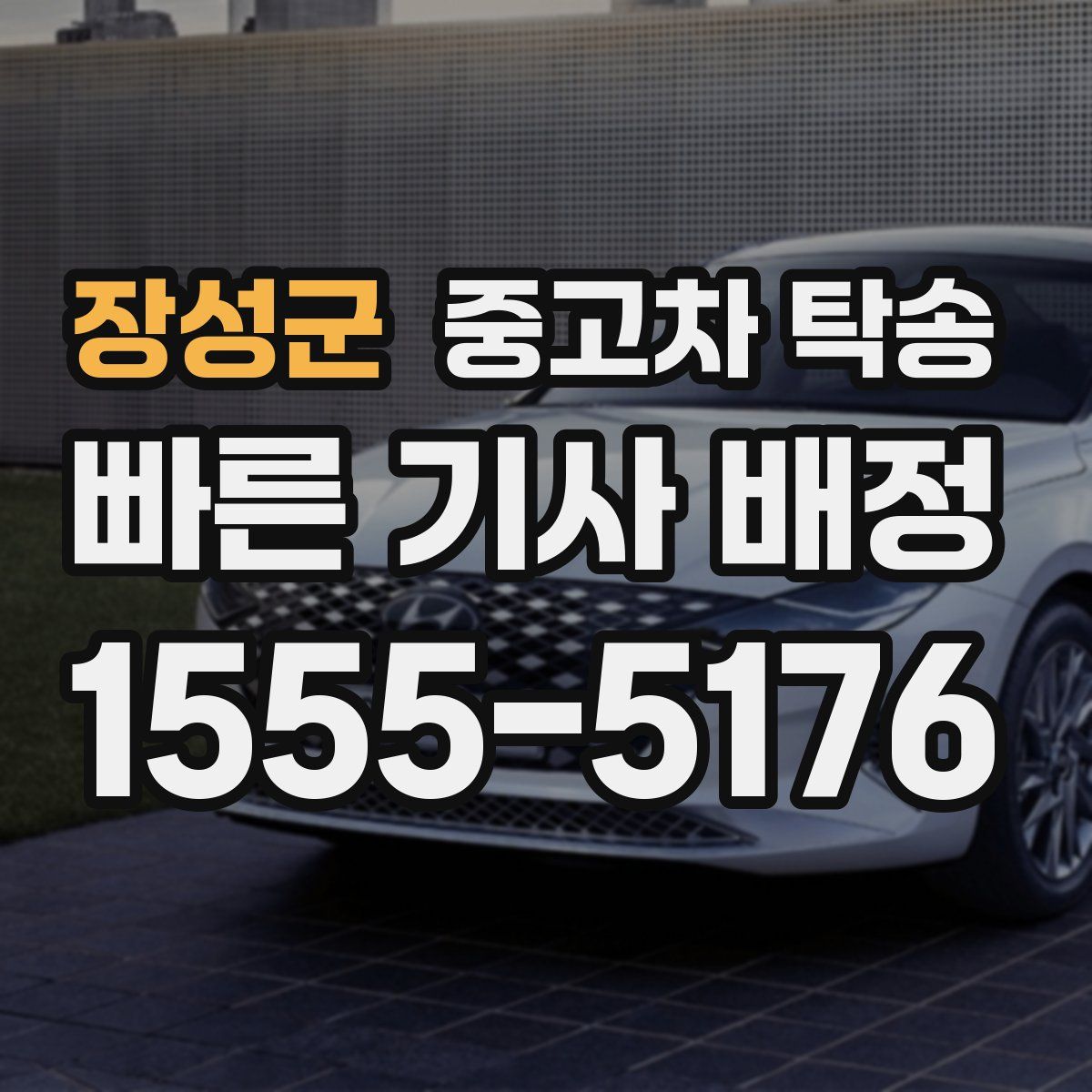 장성군 중고차 탁송