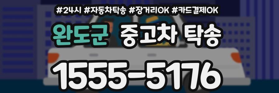 완도군 중고차 탁송