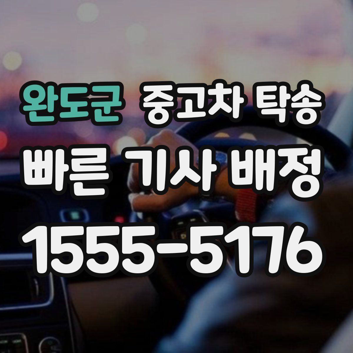 완도군 중고차 탁송