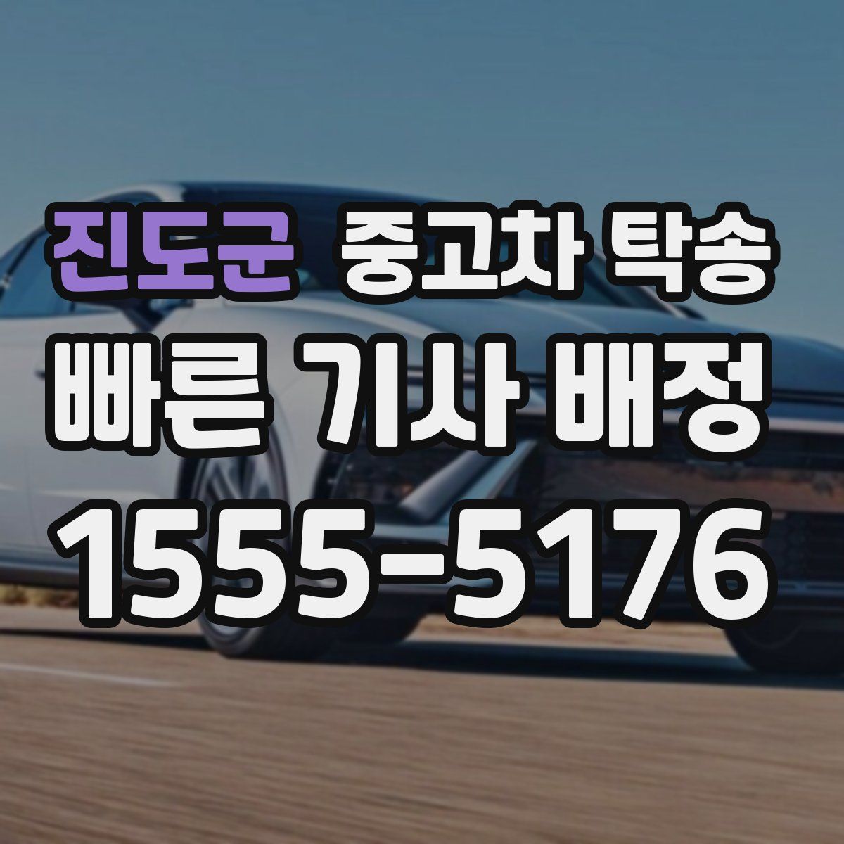 진도군 중고차 탁송