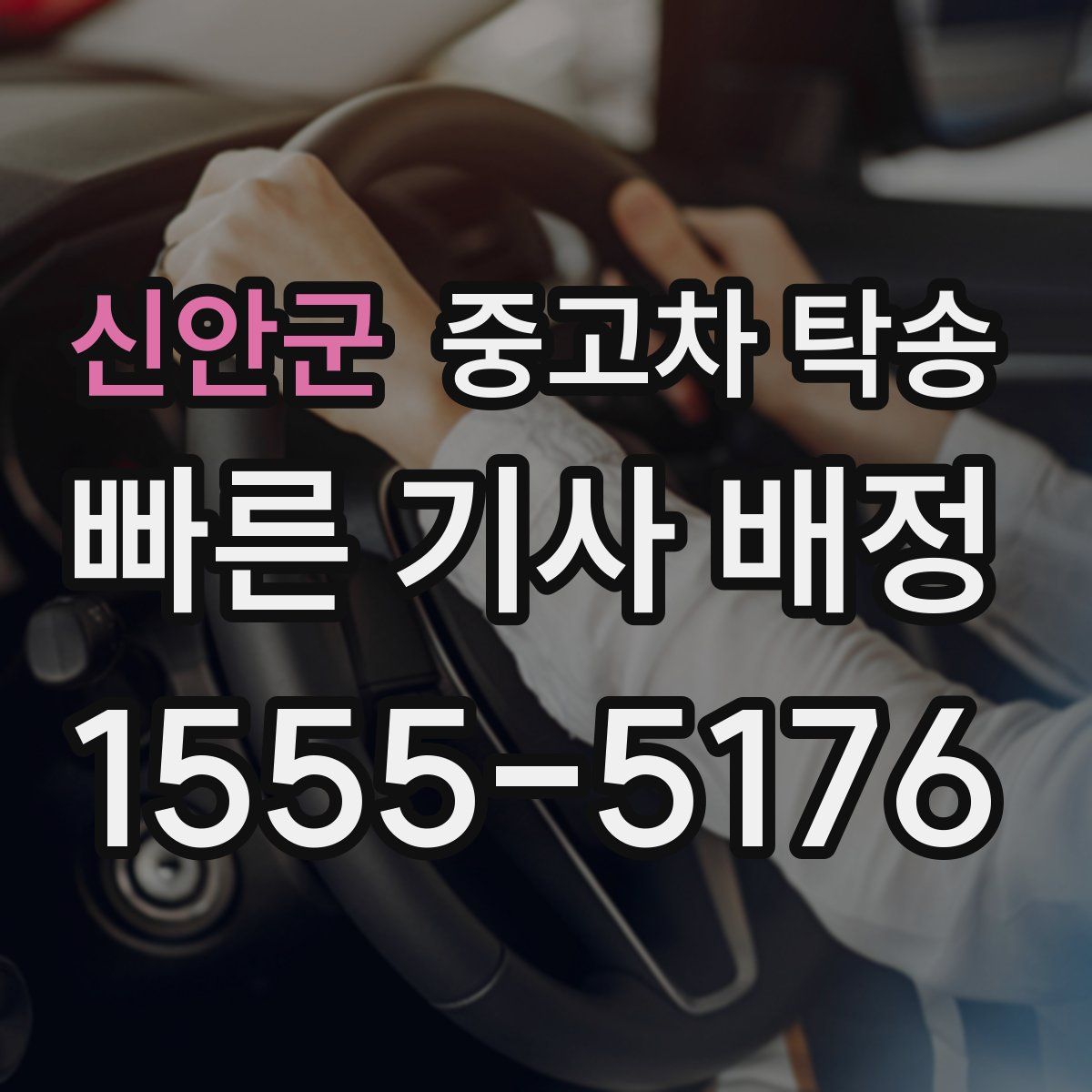 신안군 중고차 탁송