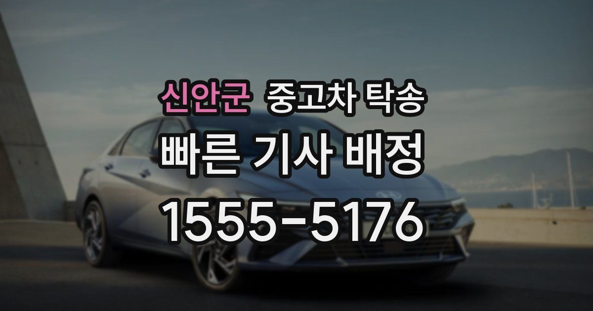 신안군 중고차 탁송