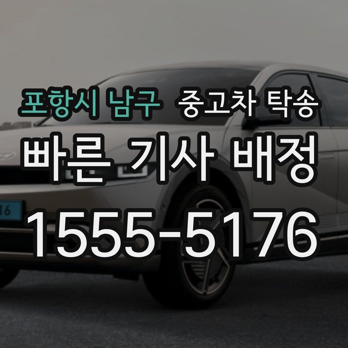 포항시 남구 중고차 탁송 가격이 달라지는 주요 요인