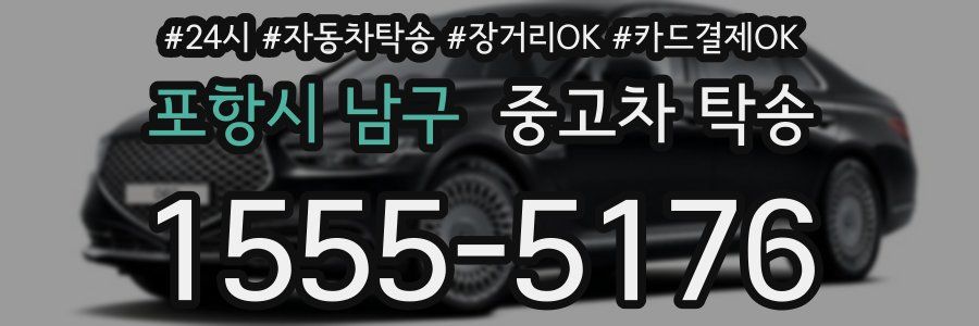 포항시 남구 중고차 탁송