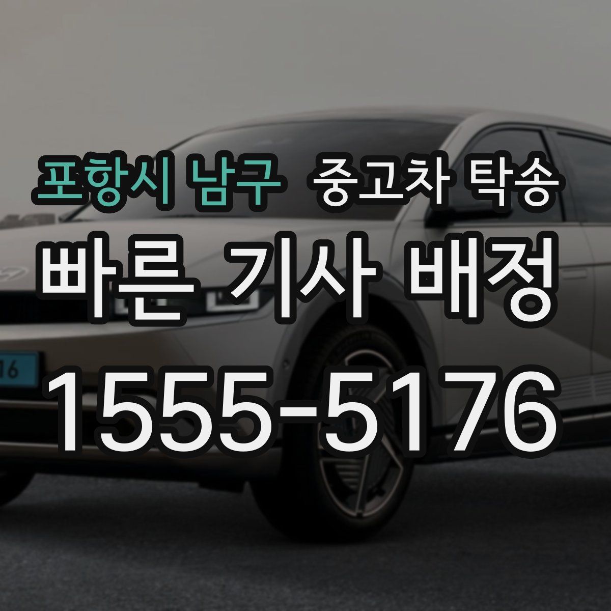 포항시 남구 중고차 탁송