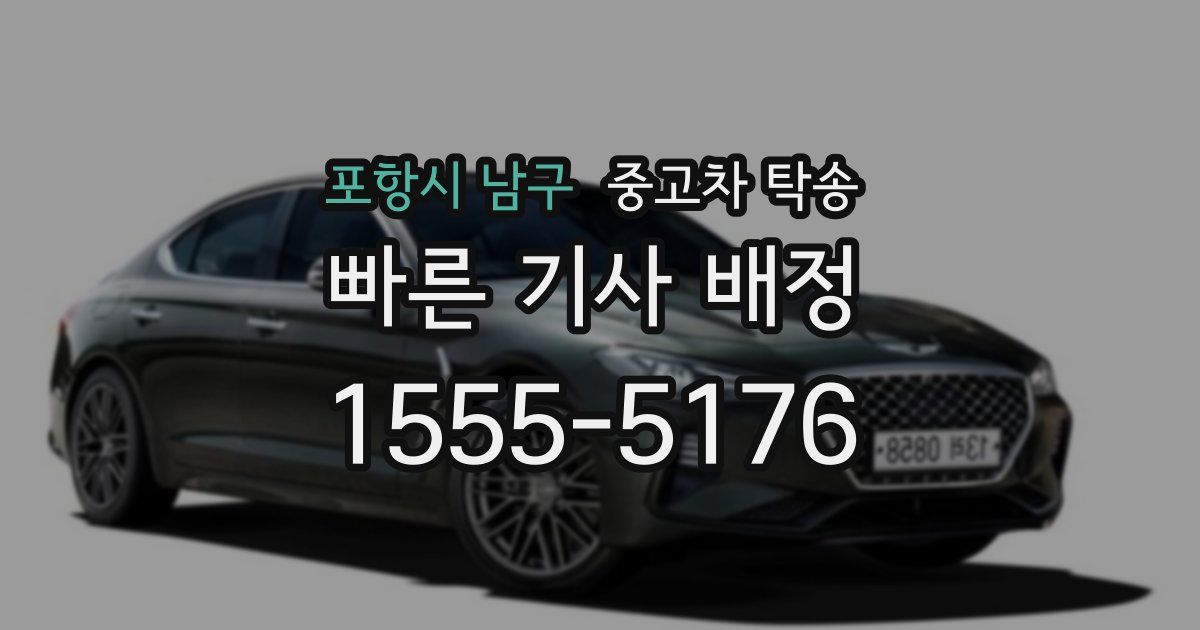 포항시 남구 중고차 탁송