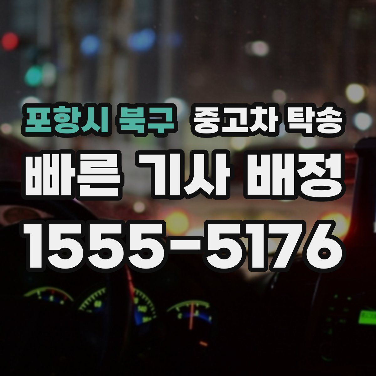 포항시 북구 중고차 탁송