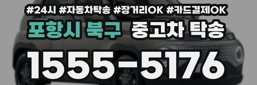 포항시 북구 중고차 탁송