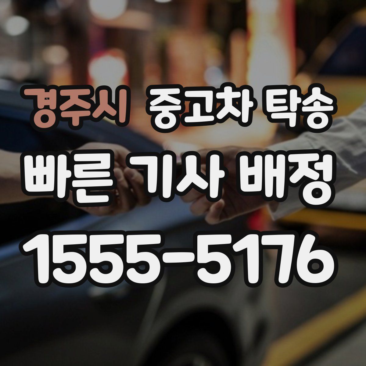 경주시 중고차 탁송