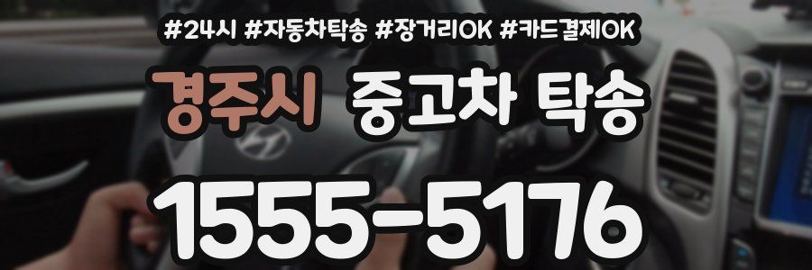 경주시 중고차 탁송