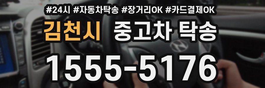 김천시 중고차 탁송