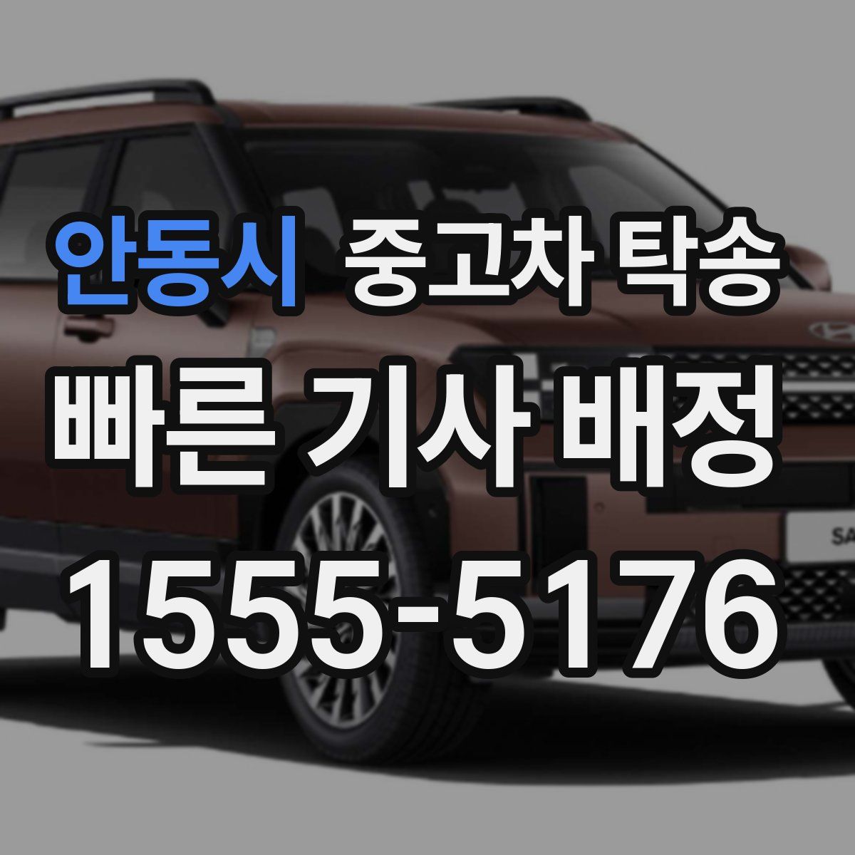 안동시 중고차 탁송