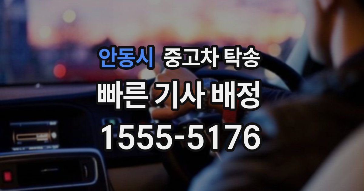 안동시 중고차 탁송