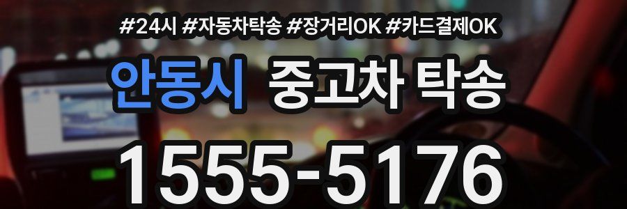 안동시 중고차 탁송