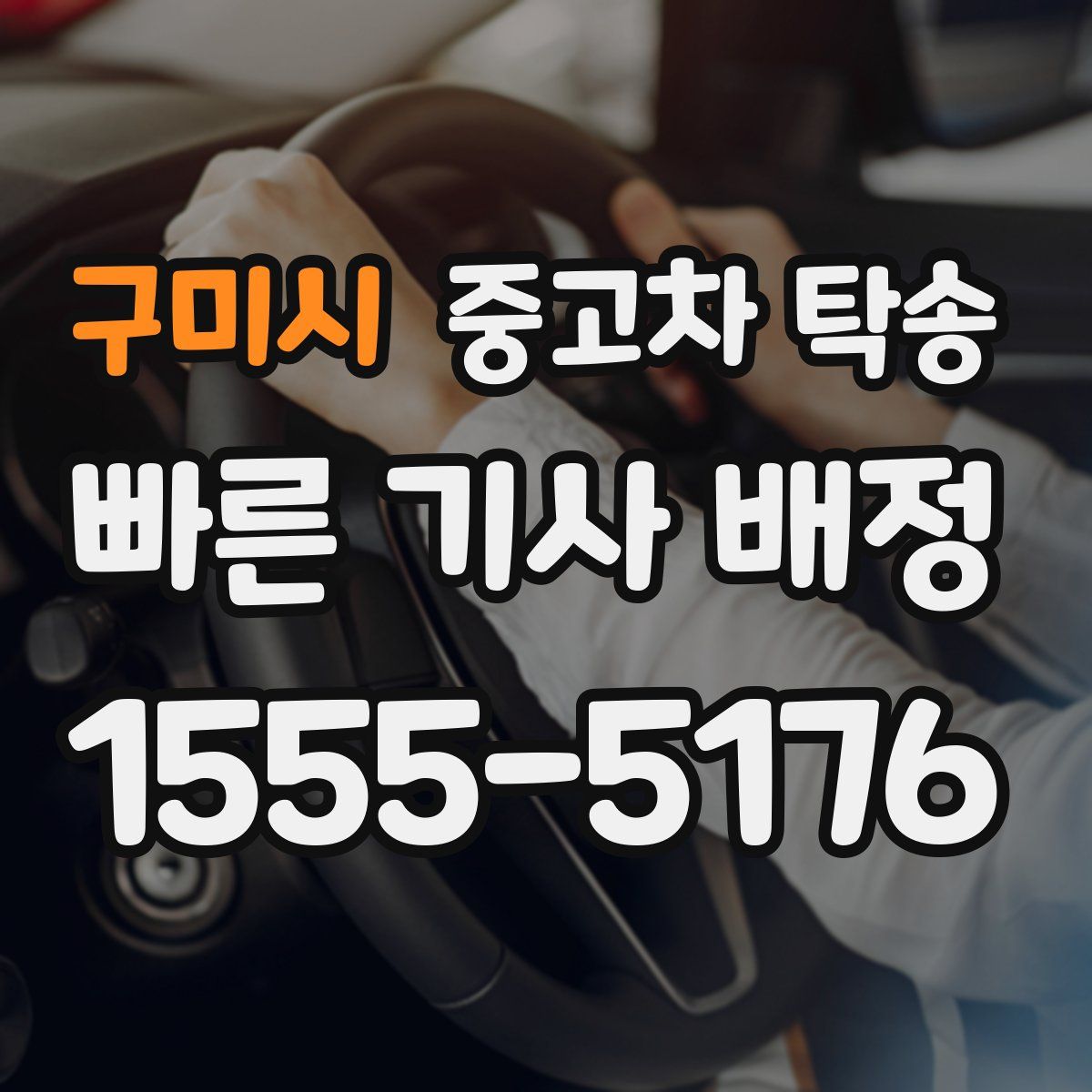 구미시 중고차 탁송