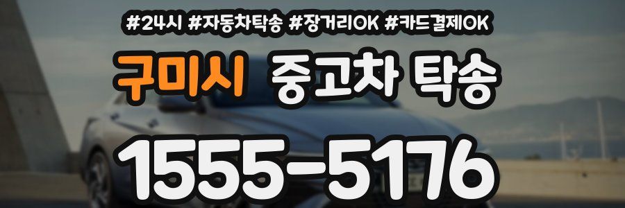 구미시 중고차 탁송