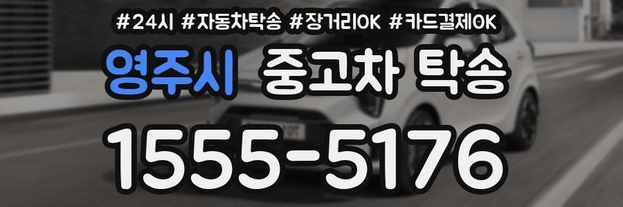 영주시 중고차 탁송