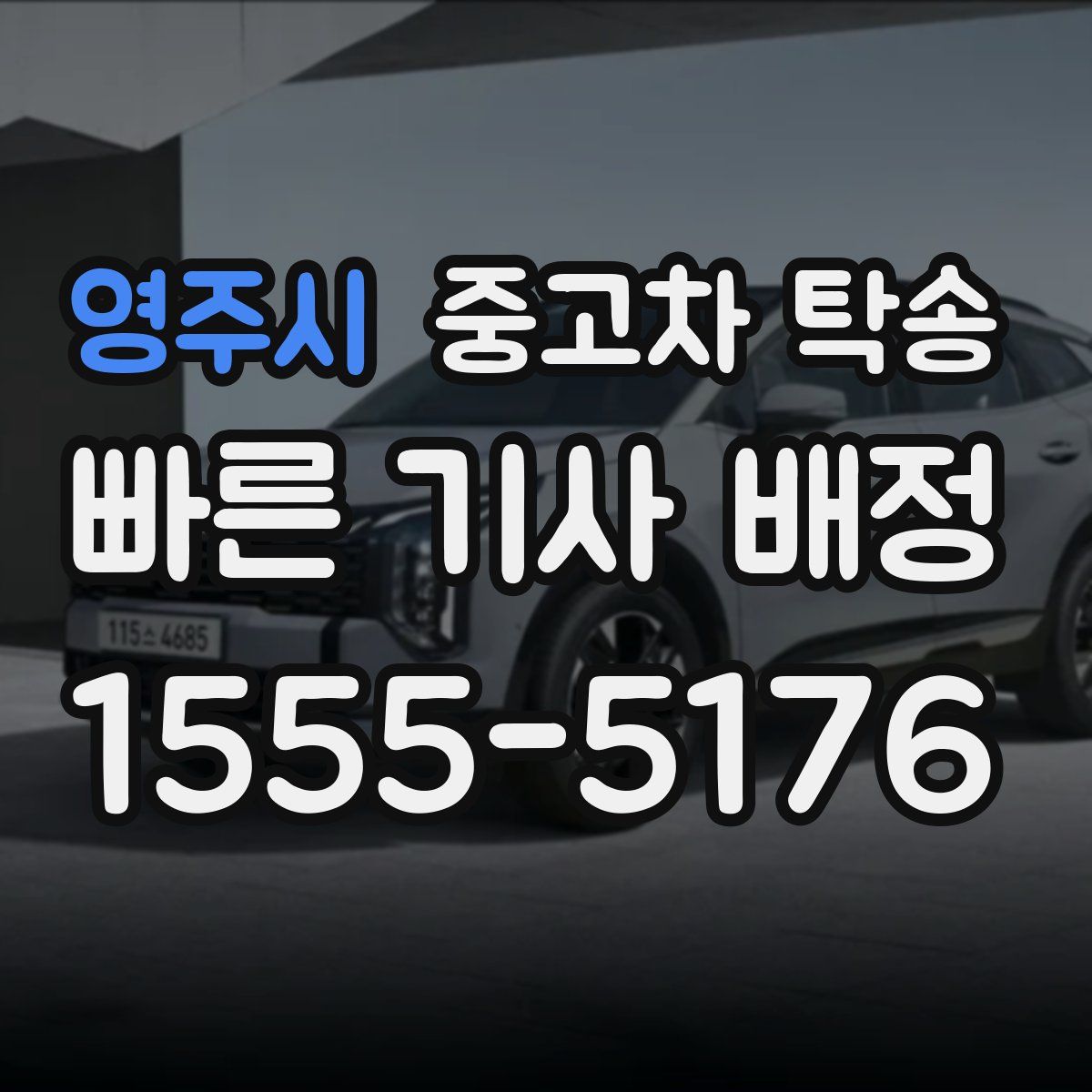 영주시 중고차 탁송
