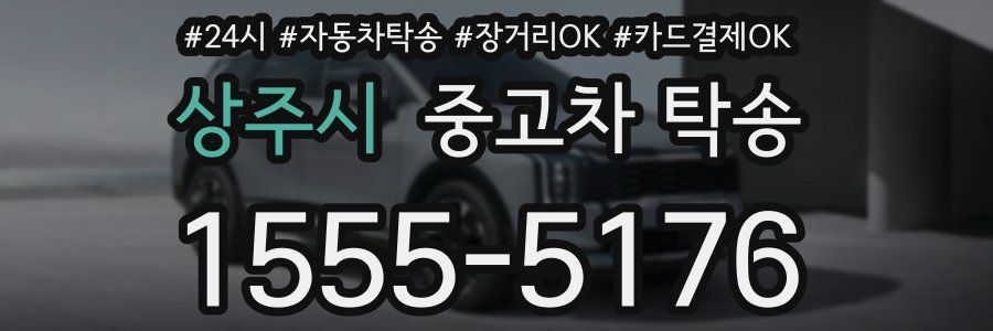 상주시 중고차 탁송