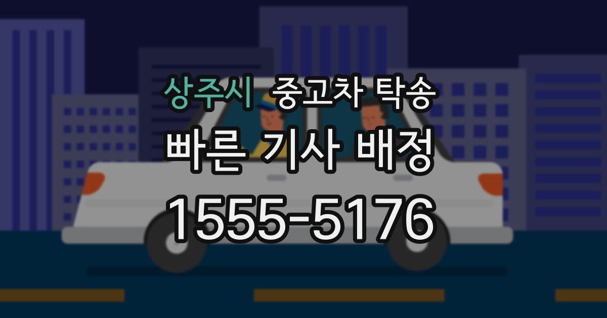 상주시 중고차 탁송