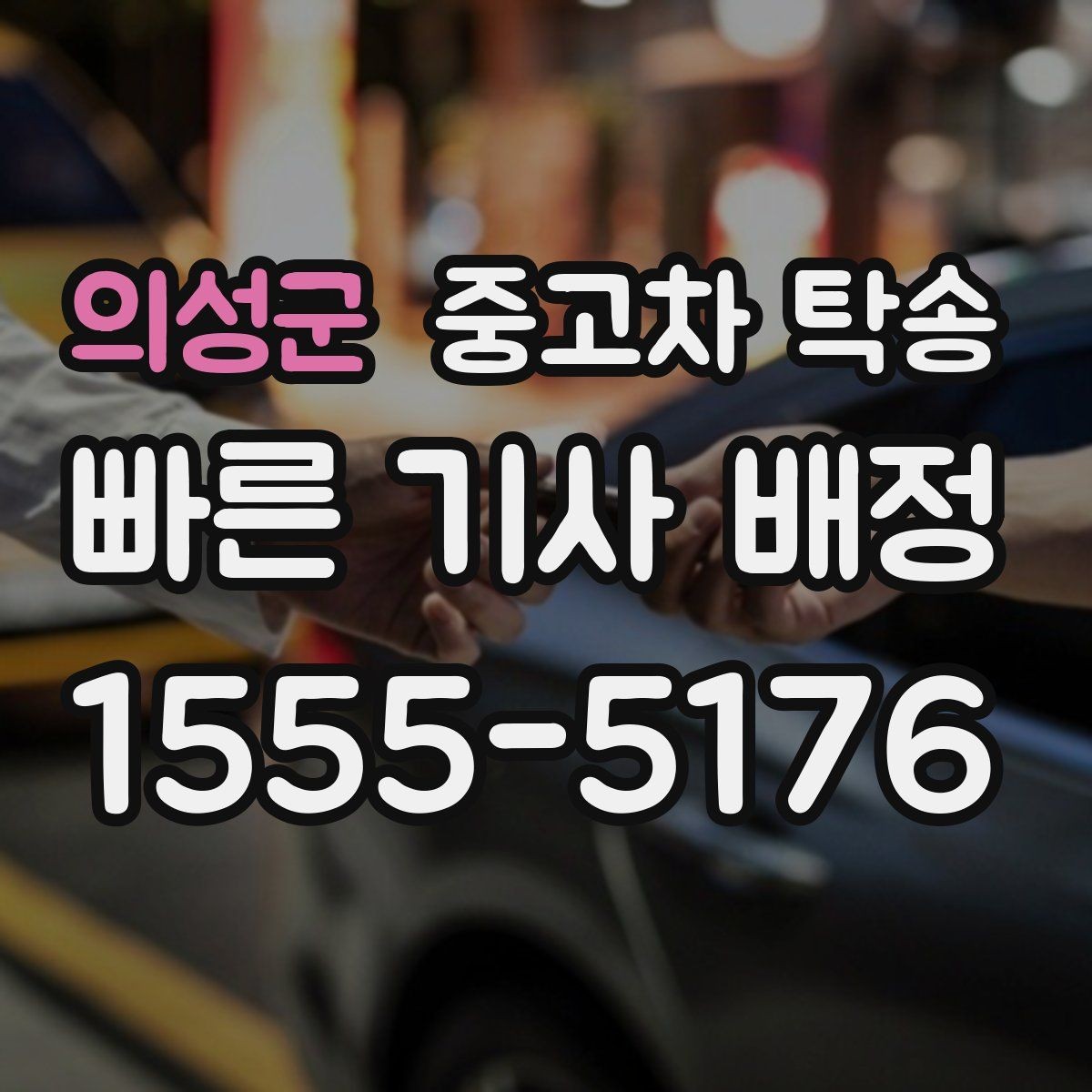 의성군 중고차 탁송 서비스 이용 후기에서 본 실제 포인트