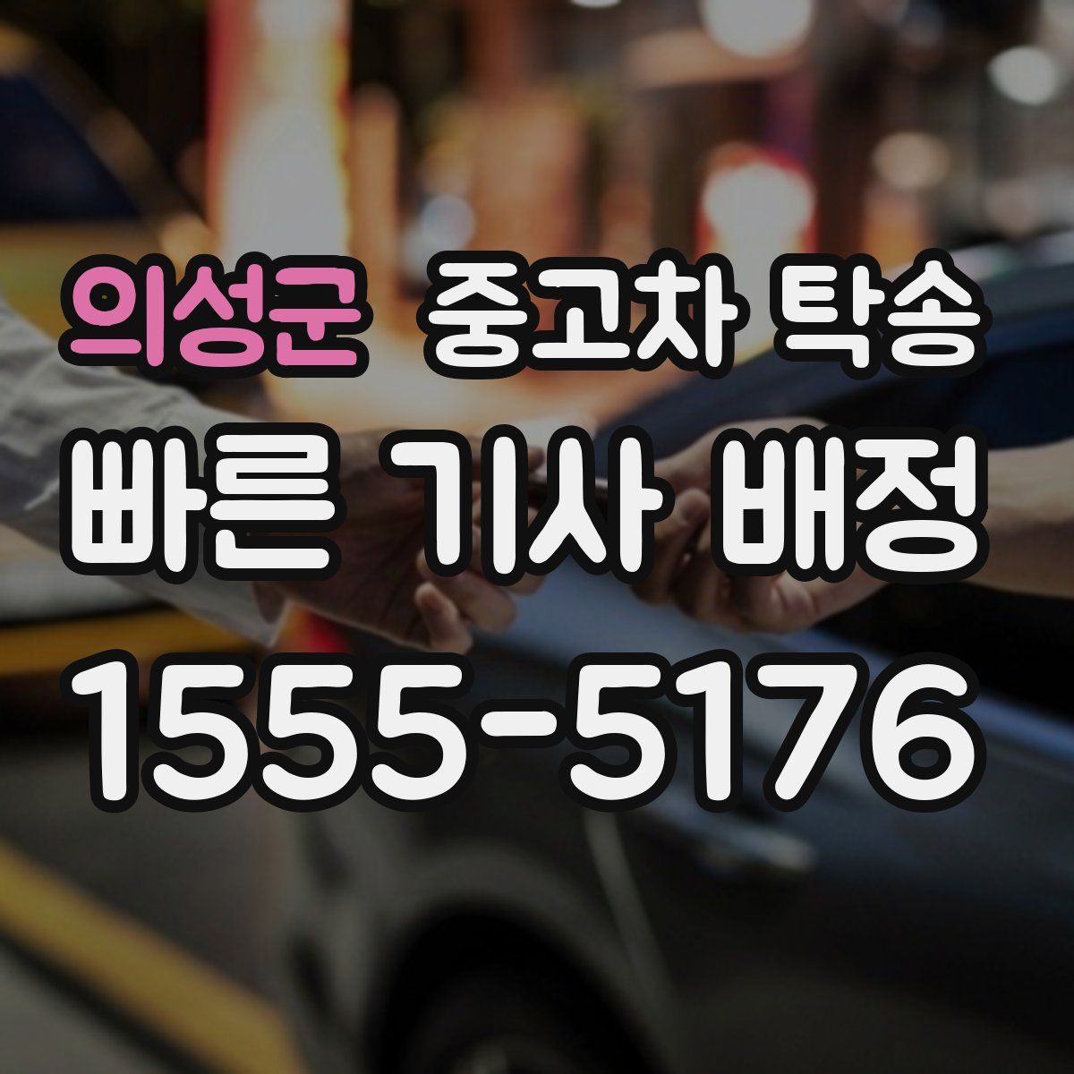 의성군 중고차 탁송