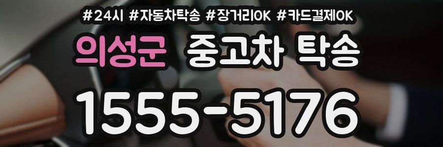 의성군 중고차 탁송