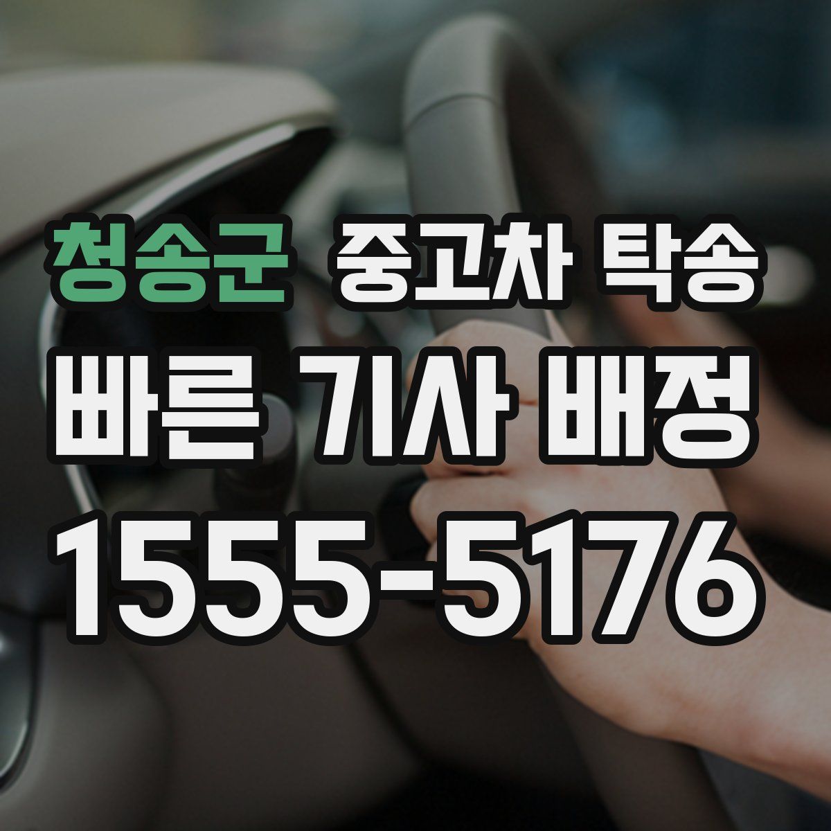 청송군 중고차 탁송
